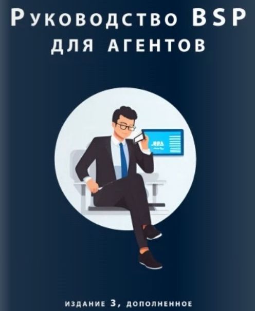 Руководство BSP для агентов: полное руководство для агентов по продаже авиабилетов IATA